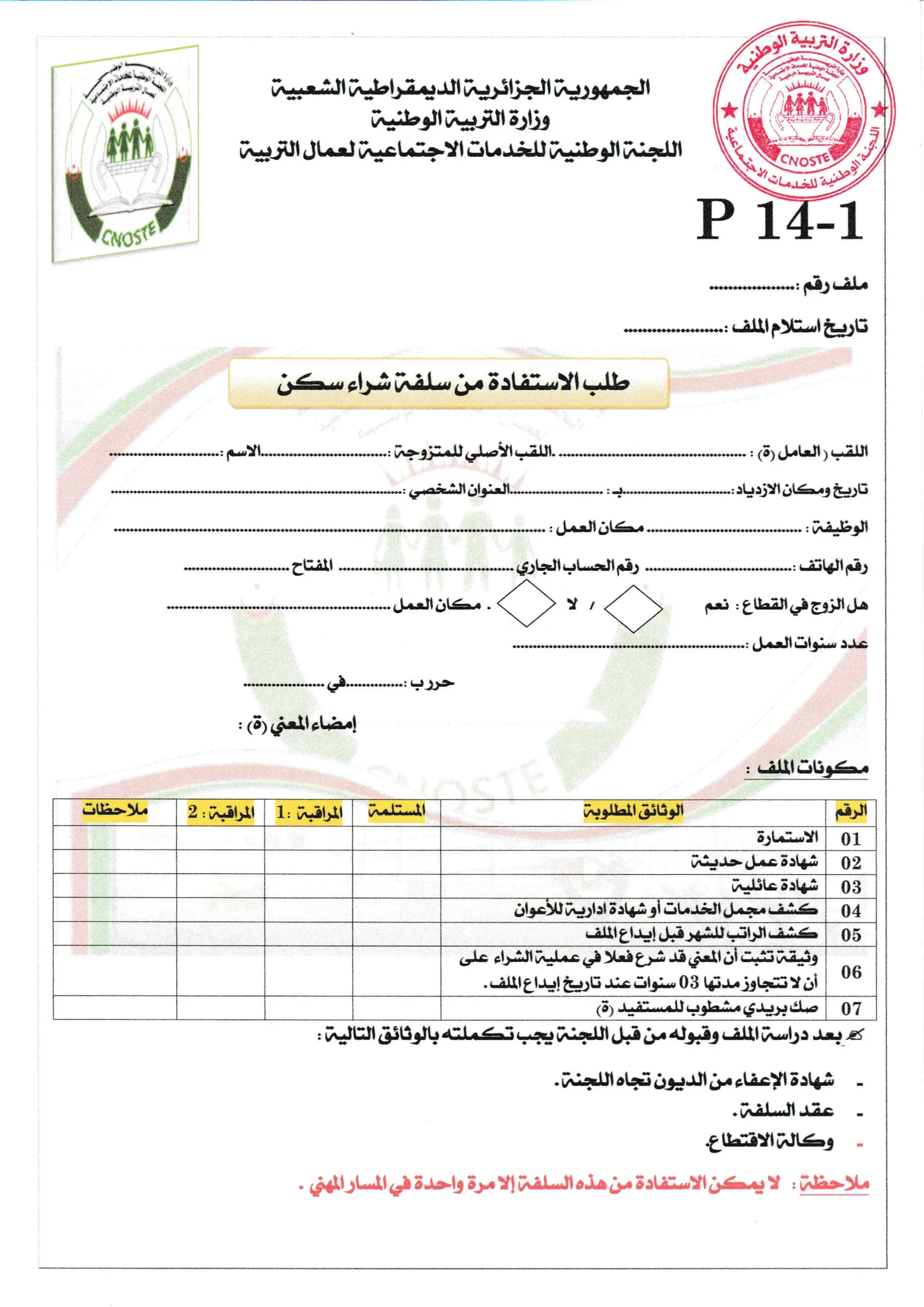 استمارة طلب الاستفادة من سلفة شراء سكن